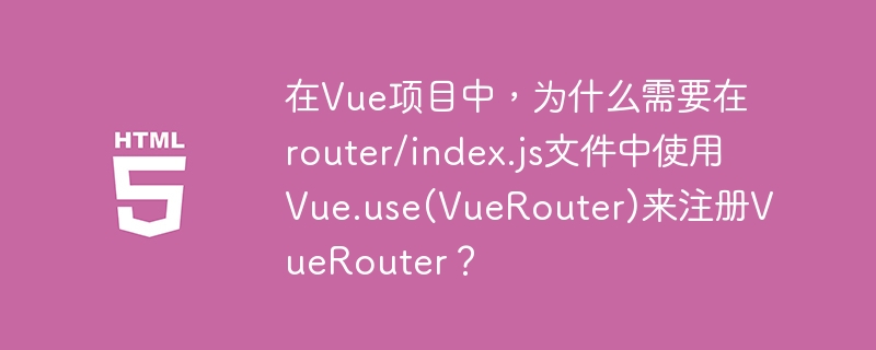 在Vue项目中使用`Vue.use(VueRouter)`注册VueRouter的原因包括：1.**插件安装**：`Vue.use(VueRouter)`用于安装VueRouter插件。Vue的插件系统通过`Vue.use()`方法安装插件，该方法会调用插件的`install`方法，将插件功能集成到Vue中。2.**全局注册组件**：安装VueRouter时，会全局注册``和``组件。这两个组件是
