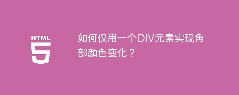 仅用一个DIV玩转角部颜色变化技巧