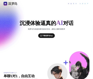 筑梦岛：打造专属虚拟人物的AI聊天平台