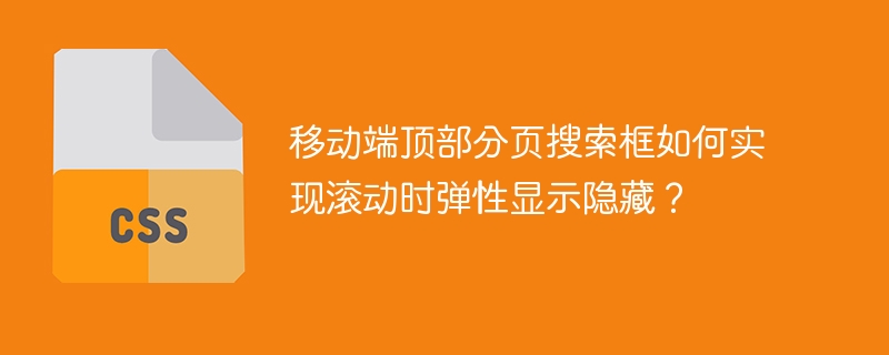 移动端搜索框滚动时弹性显示隐藏技巧