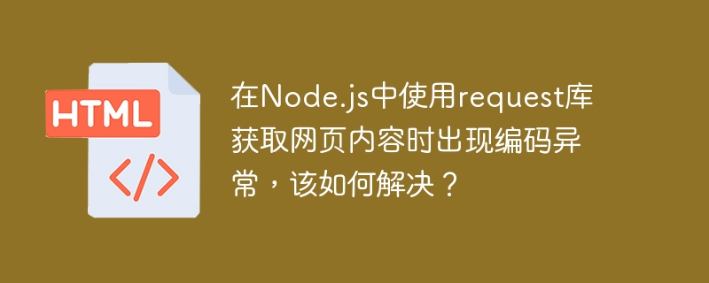 在Node.js中使用request库获取网页内容时，如果遇到编码异常，可以按照以下步骤解决：确认网页编码：首先，确保你知道网页的编码格式。大多数现代网页使用UTF-8，但有时会使用其他编码。设置编码：在使用request库时，你可以手动设置编码。以下是一个示例代码：constrequest=require('request');request.get({url:'你的网址',encoding:n