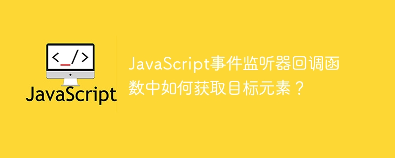 JavaScript事件监听器中获取目标元素的技巧