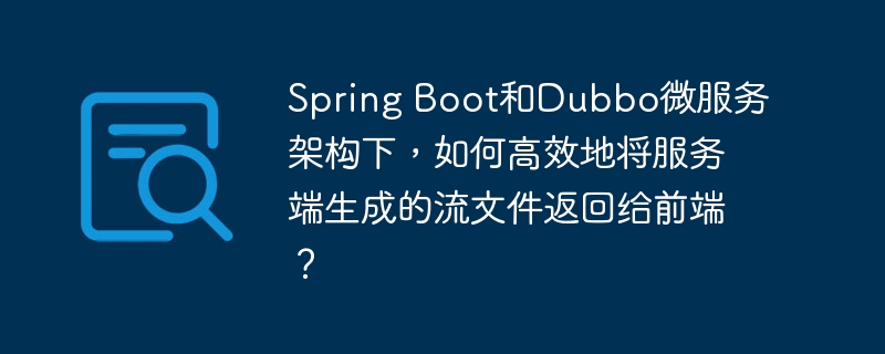 SpringBoot结合Dubbo微服务，流文件高效传输到前端