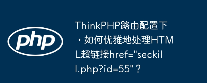 ThinkPHP框架中优雅处理HTML超链接技巧