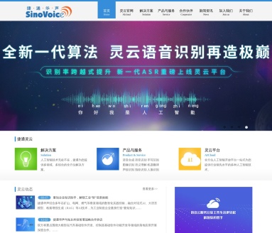 捷通华声：领先的人工智能技术与服务提供商