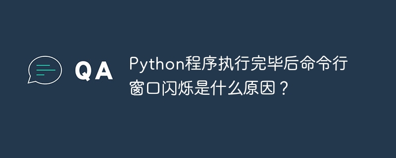 在Python编程中，常常会遇到程序执行完毕后命令行窗口闪烁并自动关闭的情况。这通常是因为脚本运行速度很快，执行完毕后系统默认关闭窗口。要解决这个问题，可以采取以下几种方法：添加暂停命令：在Python脚本的末尾添加以下代码，这样程序执行完毕后会暂停，等待用户按任意键继续。input(