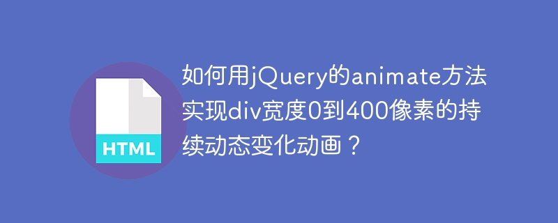 如何用jQuery的animate方法实现div宽度0到400像素的持续动态变化动画?