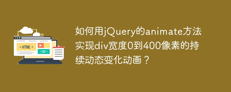 jQueryanimate方法让div宽度从0到400像素动态变化