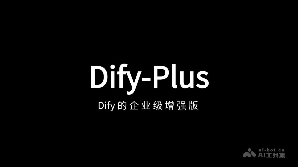 Dify-Plus：企业级Dify二次开发增强版