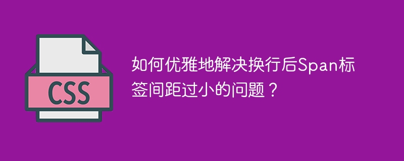 优雅解决换行后Span标签间距问题