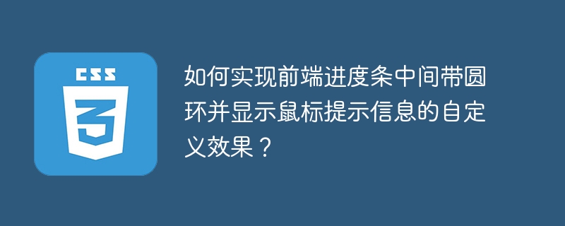 如何实现前端进度条中间带圆环并显示鼠标提示信息的自定义效果?