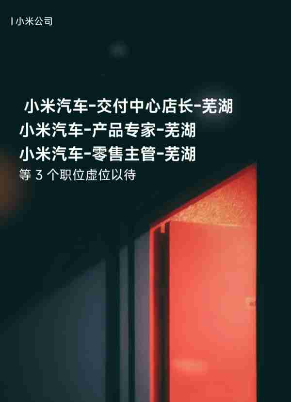 芜湖一奥迪4S店被小米汽车接盘 人员招聘已结束静待开业