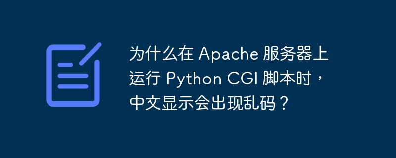 Apache服务器上PythonCGI中文乱码原因及解决方案