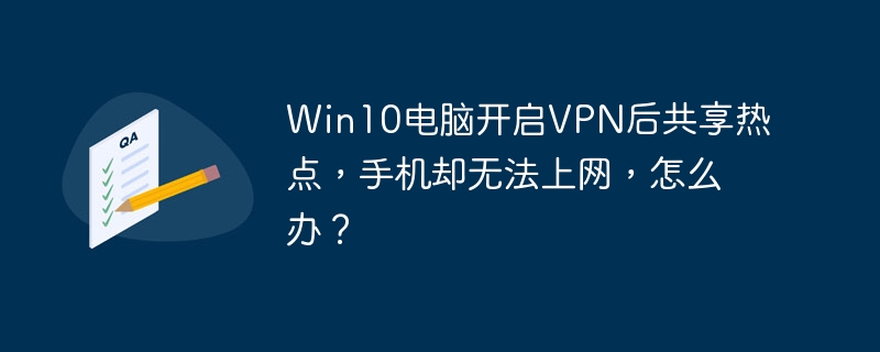 Win10VPN热点共享，手机上网问题解决