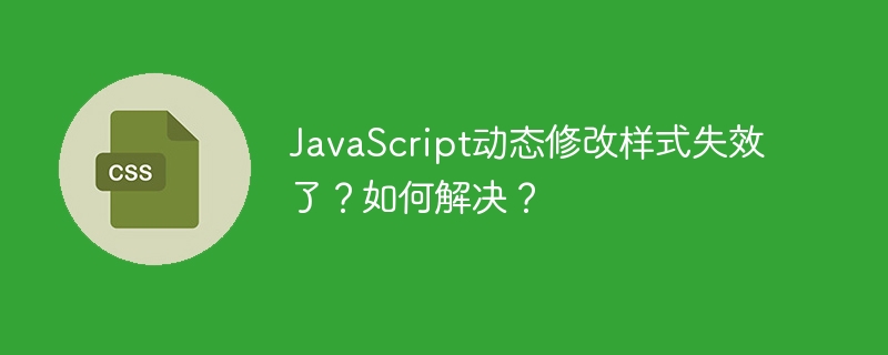 JavaScript动态修改样式失效了?如何解决?