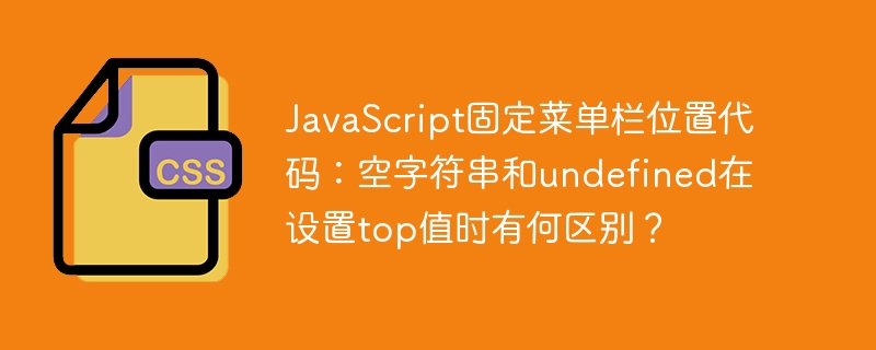 JavaScript固定菜单栏：空字符串与undefined设置top值的区别