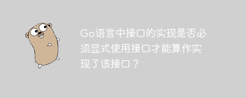 Go语言接口实现无需显式声明，只要实现接口所有方法即可。这种隐式实现让Go的接口使用更灵活简洁。