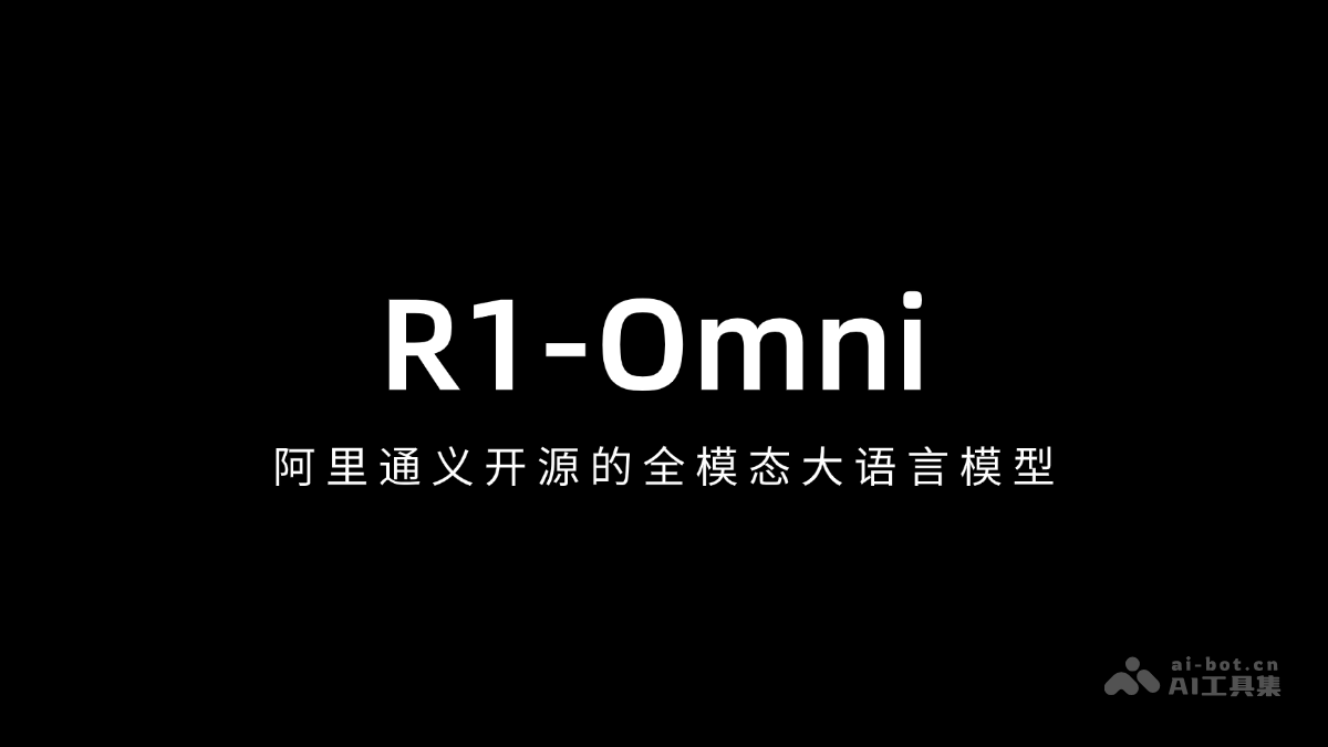 阿里通义R1-Omni全模态大模型开源