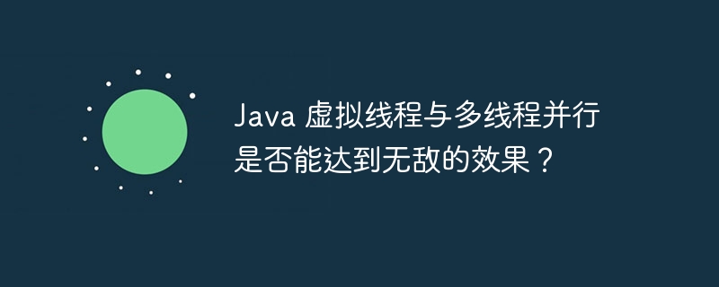 Java虚拟线程与多线程并行，性能无敌？