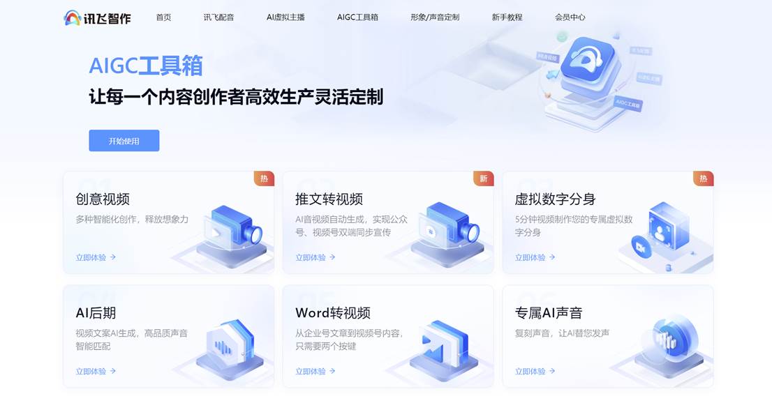 讯飞智作-AI配音