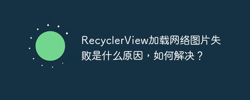 RecyclerView加载网络图片失败原因及解决方案