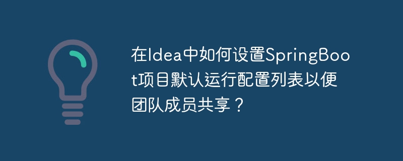 在Idea中如何共享SpringBoot项目默认运行配置给团队？