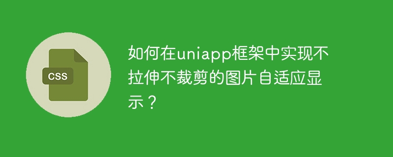 如何在uniapp框架中实现不拉伸不裁剪的图片自适应显示？