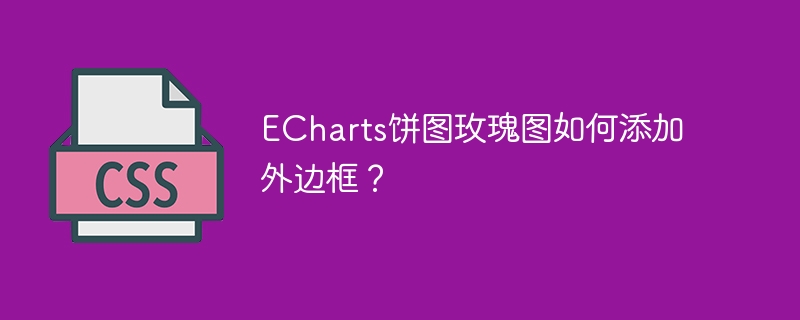 ECharts饼图玫玫瑰图外边框添加攻略