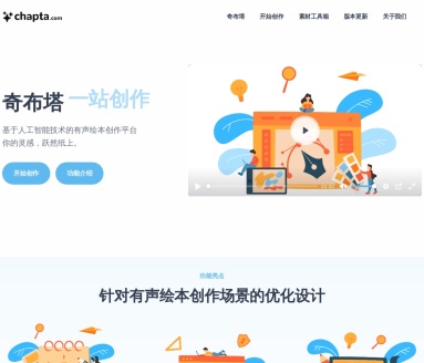 奇布塔：AI驱动有声绘本创作平台，简单三步完成你的专属故事