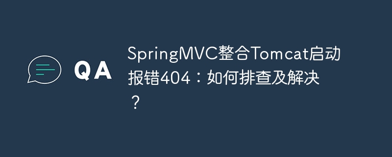 SpringMVC整合Tomcat启动404错误解决攻略