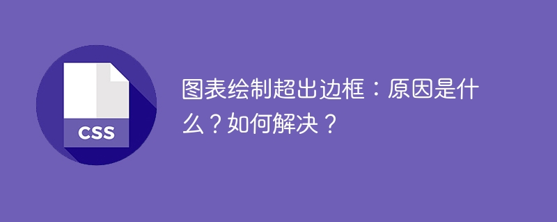 图表超出边框原因与解决技巧