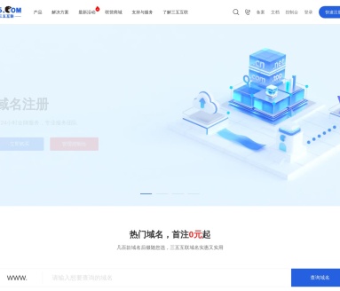 三五互联:专业域名注册与虚拟主机服务提供商