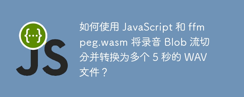 使用JavaScript和ffmpeg.wasm将录音Blob流切分并转换为多个5秒WAV文件的详细步骤如下：安装依赖：确保你已经安装了ffmpeg.wasm。可以通过npm安装：npminstall@ffmpeg/ffmpeg加载ffmpeg.wasm：import{createFFmpeg,fetchFile}from'@ffmpeg/ffmpeg';constffmpeg=createFFm