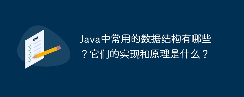 在Java编程中，常用的数据结构包括数组、链表、栈、队列、树和图。以下是这些数据结构的简要介绍及其实现和原理：数组（Array）：实现：在Java中，数组是一个固定大小的线性数据结构，存储在连续的内存位置。原理：数组通过索引访问元素，时间复杂度为O(1)。然而，插入和删除操作可能需要移动元素，复杂度为O(n)。链表（LinkedList）：实现：链表由节点组成，每个节点包含数据和指向下一个节点的引
