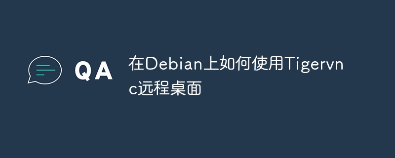 Debian上Tigervnc远程桌面使用攻略