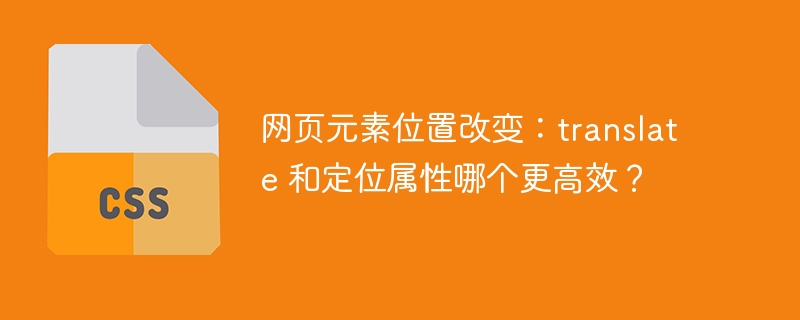 网页元素位置改变：translate 和定位属性哪个更高效？