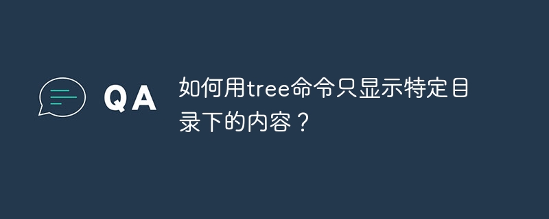 tree命令查看特定目录的终极指南