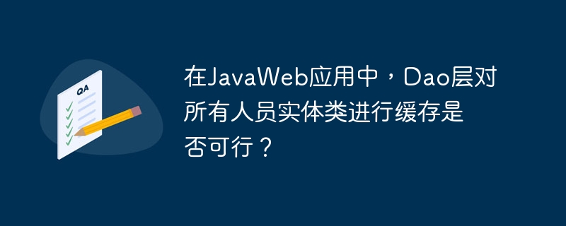 在JavaWeb应用中，对所有人员实体类进行缓存可行吗？