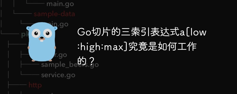 Go切片三索引a\\[low:high:max\\]奥秘揭晓