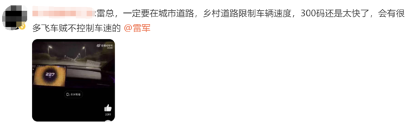 网友喊话雷军限制SU7 Ultra公共道路动力 飙车太可怕