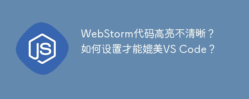 WebStorm代码高亮调节攻略，媲美VSCode