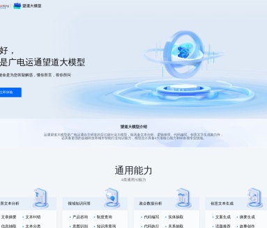 广电运通望道大模型：百亿级行业AI，赋能金融与城市智能