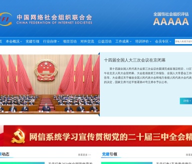 中国网络社会组织联合会（中网联） - 网信领域全国性社会组织