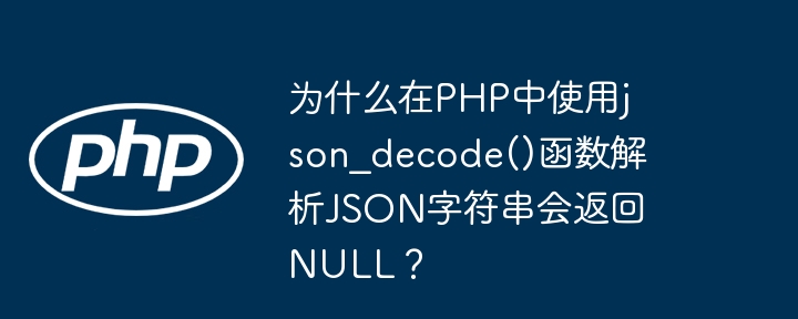 在PHP中使用json_decode()函数解析JSON字符串时，如果返回NULL，可能有以下几个原因：JSON格式错误：如果JSON字符串格式不正确，json_decode()会返回NULL。你可以使用json_last_error()和json_last_error_msg()函数来检查具体错误。例如：$json='{