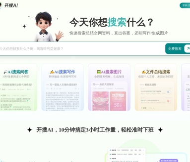 开搜AI问答搜索：无广告智能搜索，快速获取专业答案