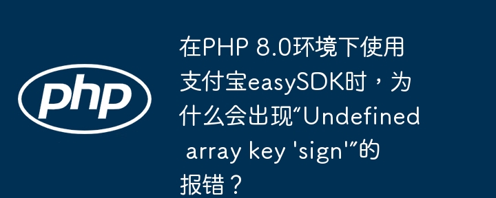 在PHP8.0中使用支付宝easySDK时，如果遇到“Undefinedarraykey'sign'”错误，可能是因为PHP8.0对错误处理的改变。以下是解决此问题的几种方法：检查支付宝返回的数据：确认返回的数据中包含'sign'键。$response=$aop->execute($request);print_r($response);使用isset()函数：在访问数组键前检查其是否存在。
