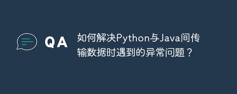 Python与Java数据传输异常的解决妙招