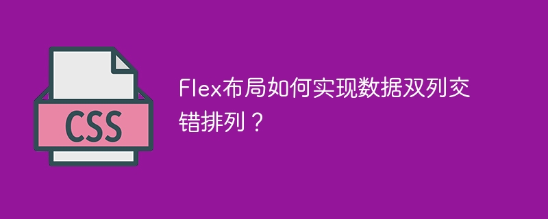 Flex布局如何实现数据双列交错排列？
