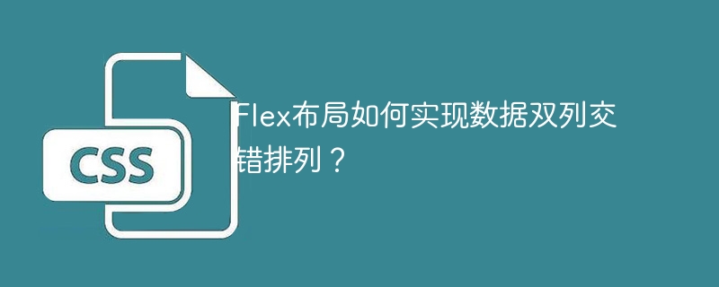Flex布局数据双列交错排列技巧