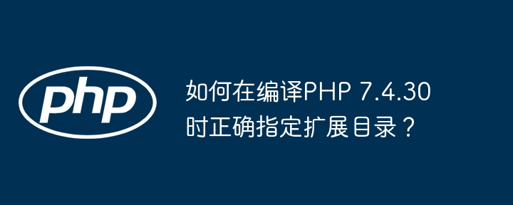 如何在编译PHP 7.4.30时正确指定扩展目录？